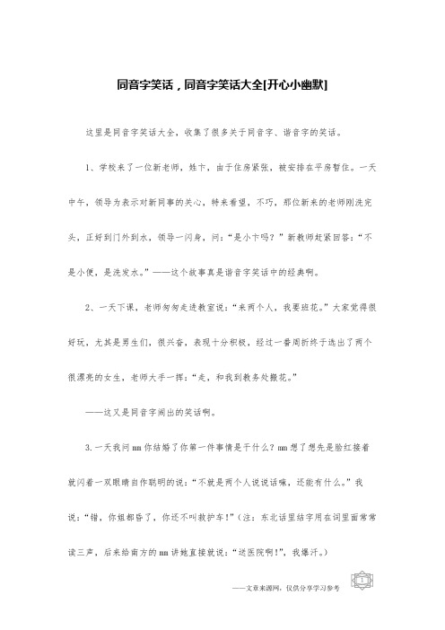 同音字笑话,同音字笑话大全[开心小幽默]