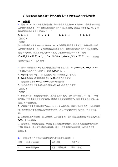 广东省揭阳市惠来县第一中学人教版高一下学期第二次月考化学试卷