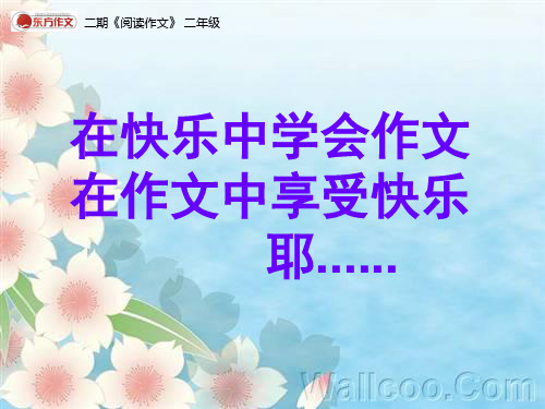 第四讲礼貌用语的魔力
