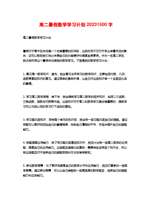 高二暑假数学学习计划2023 (2)