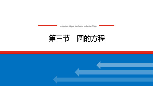 高考数学一轮复习全程复习构想数学(文)【统考版】第三节 圆的方程(课件)