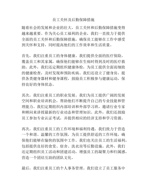 员工关怀及后勤保障措施