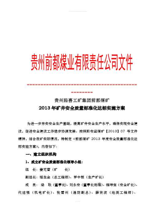 修改后2013年度安全质量标准化达标实施方案-2