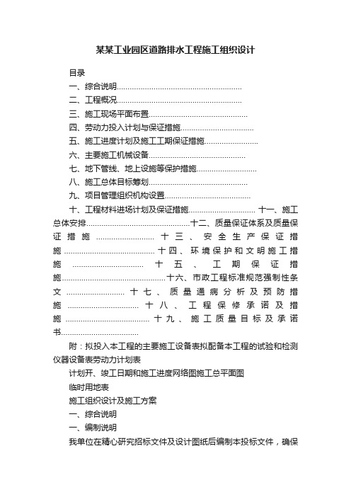 某某工业园区道路排水工程施工组织设计