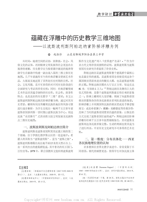 蕴藏在浮雕中的历史教学三维地图——以波斯波利斯阿帕达纳宫阶梯浮雕为例