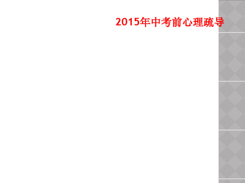 2015年中考前心理疏导