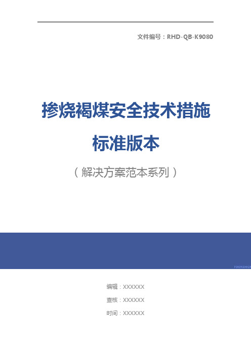 掺烧褐煤安全技术措施标准版本