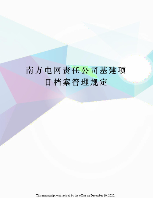 南方电网责任公司基建项目档案管理规定