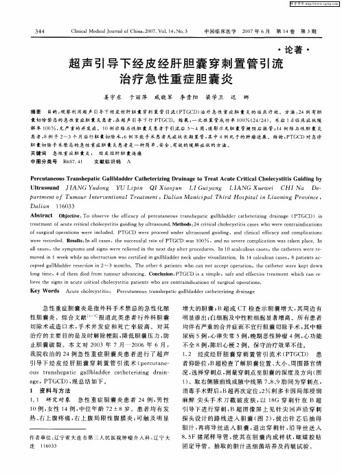 超声引导下经皮经肝胆囊穿刺置管引流治疗急性重症胆囊炎