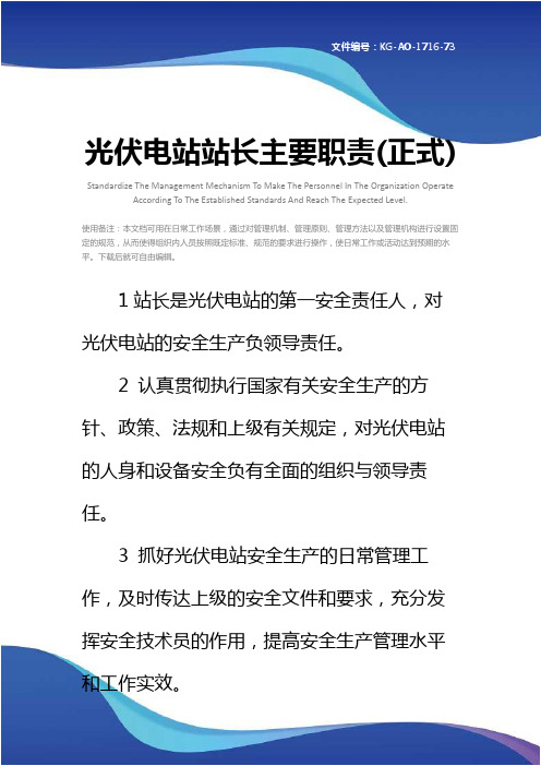 光伏电站站长主要职责(正式)
