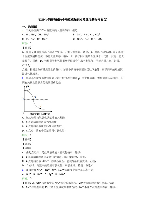 初三化学酸和碱的中和反应知识点及练习题含答案(2)