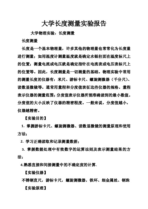 大学长度测量实验报告