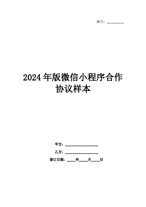 2024年版微信小程序合作协议样本