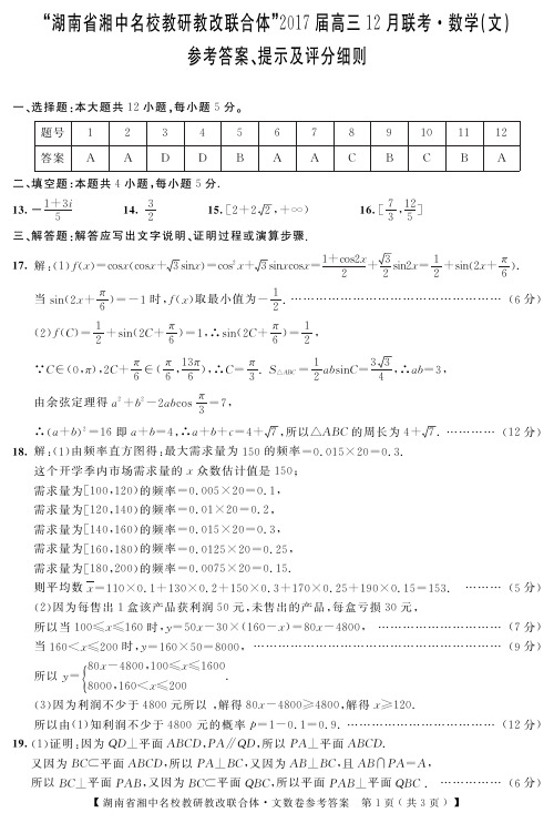 湖南省湘中名校教研教改联合体2017届高三12月联考数学(文)答案