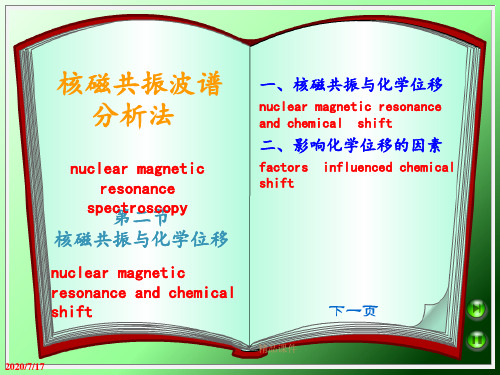 核磁共振与化学位移