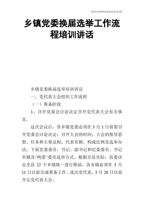 乡镇党委换届选举工作流程培训讲话_0