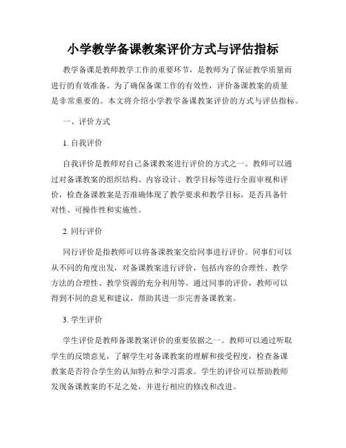 小学教学备课教案评价方式与评估指标