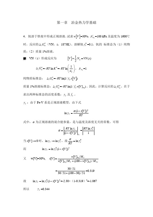 冶金原理习题