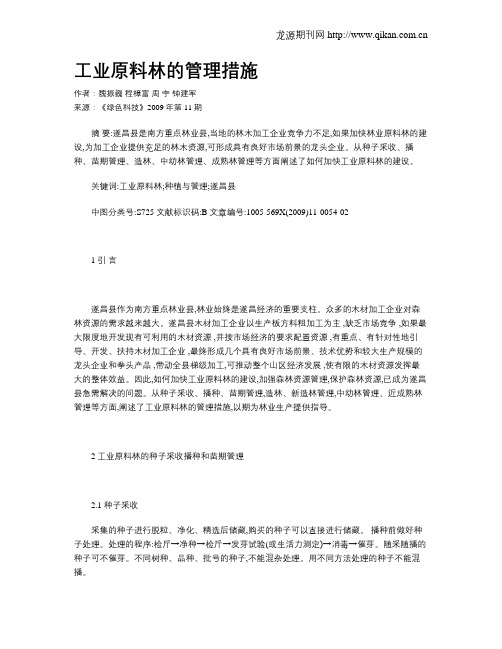 工业原料林的管理措施