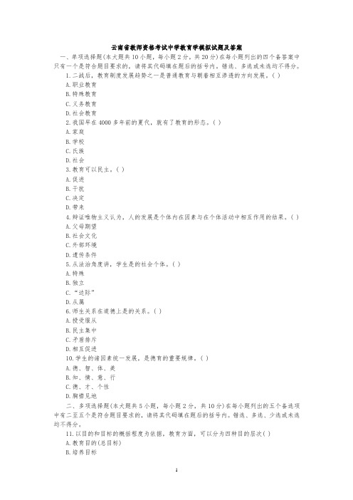 云南省教师资格证考试中学教育学模拟试题及答案