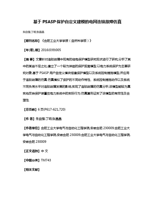 基于PSASP保护自定义建模的电网连锁故障仿真