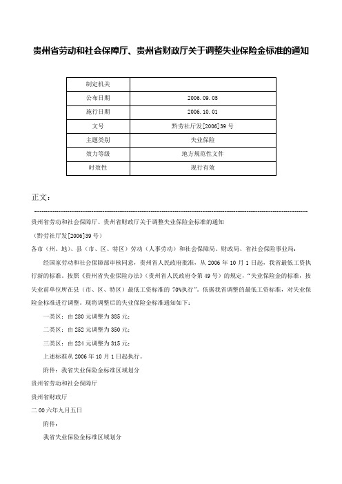 贵州省劳动和社会保障厅、贵州省财政厅关于调整失业保险金标准的通知-黔劳社厅发[2006]39号