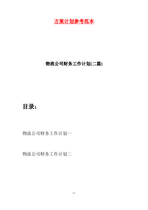 物流公司财务工作计划(二篇)