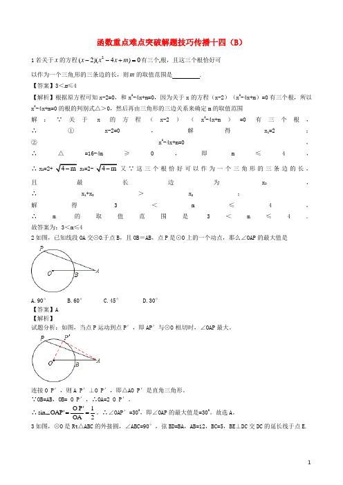 江苏省无锡新领航教育咨询有限公司2015届中考数学 函数重点难点突破解题技巧传播十四(B)