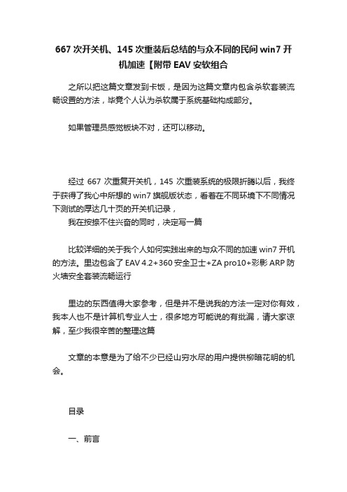 667次开关机、145次重装后总结的与众不同的民间win7开机加速【附带EAV安软组合