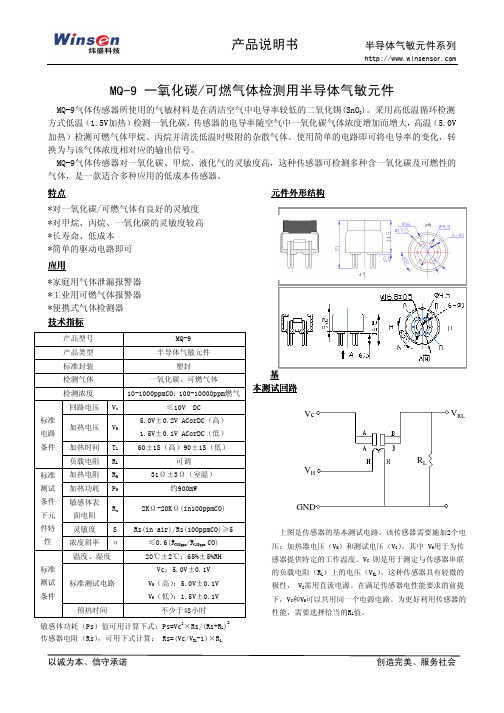 产品说明书MQ-9一氧化碳可燃气体检测用半导体气敏元件