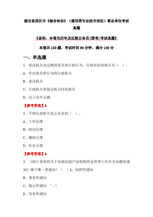 湖北省武汉市《综合知识》(通用类专业技术岗位)事业单位考试真题