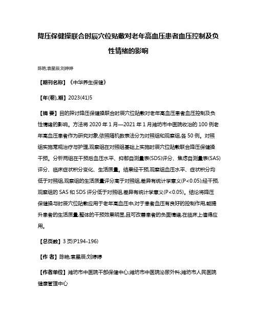 降压保健操联合时辰穴位贴敷对老年高血压患者血压控制及负性情绪的影响