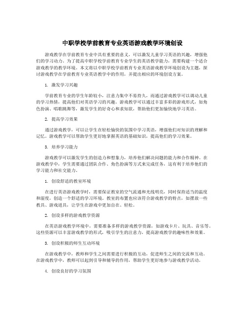 中职学校学前教育专业英语游戏教学环境创设