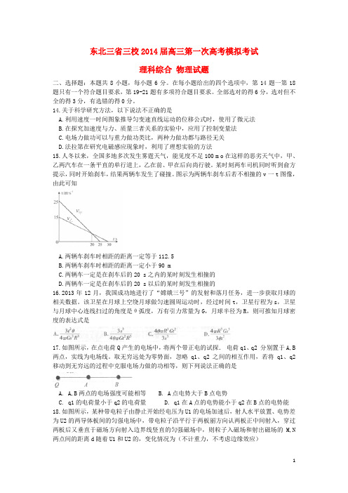 东北三省三校高三物理第一次联合模拟考试题新人教版