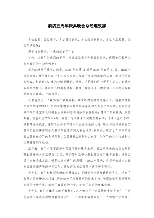 酒店五周年庆典晚会总经理致辞
