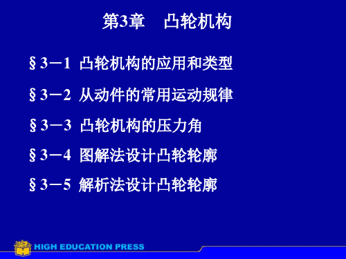 机械设计基础第3章凸轮