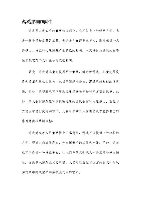 游戏的重要性