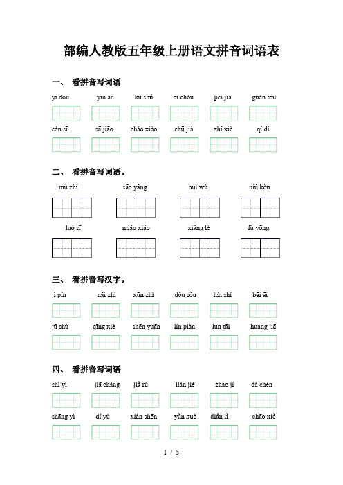 部编人教版五年级上册语文拼音词语表