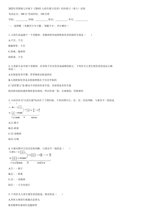 2022年苏教版七年级下《第8章 人的生殖与发育》同步练习(卷六)(含答案)045142