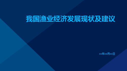 我国渔业经济发展现状及建议