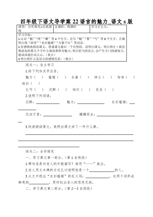 四年级下语文导学案22语言的魅力_语文s版