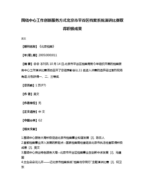 围绕中心工作创新服务方式北京市平谷区档案系统演讲比赛取得积极成果