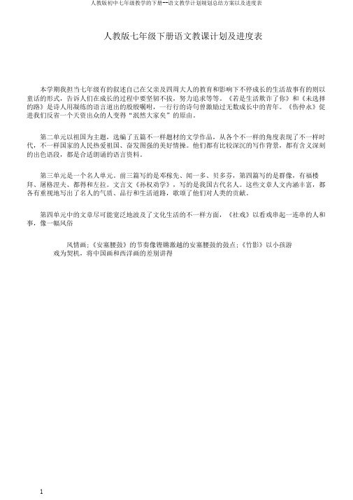 人教版初中七年级教学的下册--语文教学计划规划总结方案以及进度表