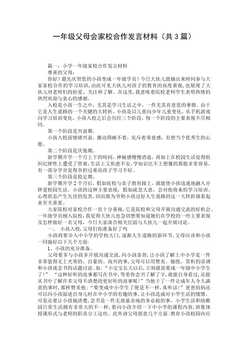 一年级父母会家校合作发言材料(共3篇)