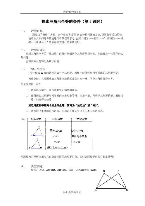 苏科版-数学-七年级下册-《探索三角形全等的条件》(第5课时) 教学案