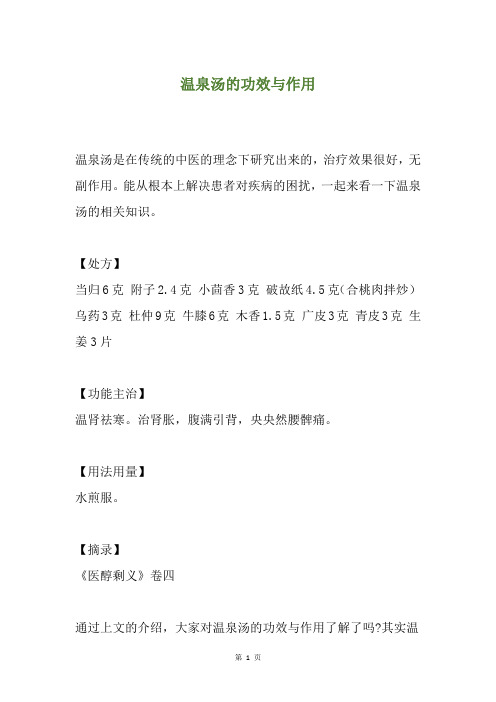 温泉汤的功效与作用