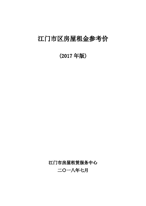 江门区房屋租金参考价