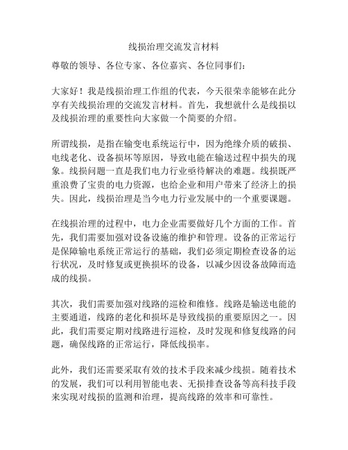 线损治理交流发言材料