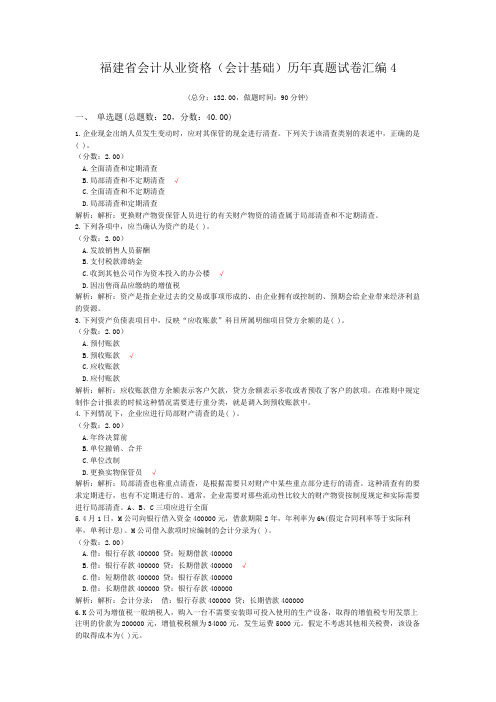 福建省会计从业资格(会计基础)历年真题试卷汇编4