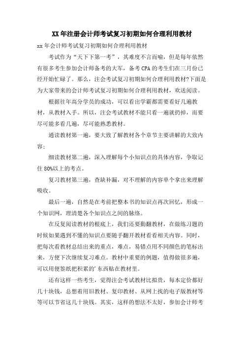 注册会计师考试复习初期如何合理利用教材